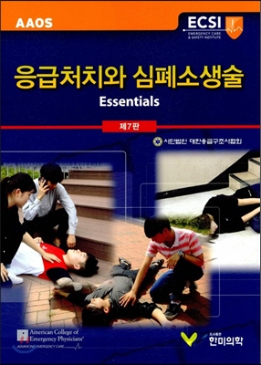 응급처치와 심폐소생술