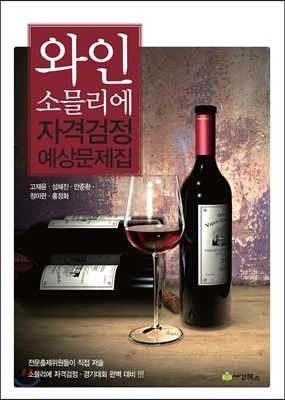 와인 소믈리에 자격검정 예상문제집