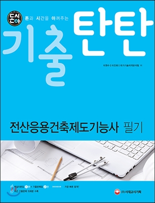 2017 돈시아 기출탄탄 전산응용건축제도기능사 필기