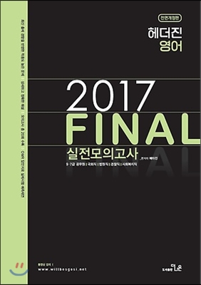 2017 헤더진영어 FINAL 실전모의고사