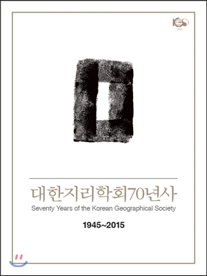 대한지리학회 70년사(1945-2015)(CD1장포함)(양장본 HardCover)