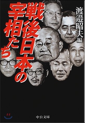 戰後日本の宰相たち