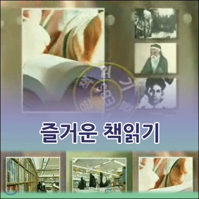 EBS 즐거운 책읽기 합본 (녹화물)