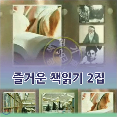 EBS 즐거운 책읽기 2집 (녹화물)