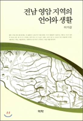 전남 영암 지역의 언어와 생활