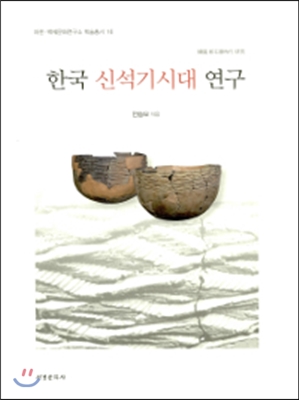 한국 신석기시대 연구