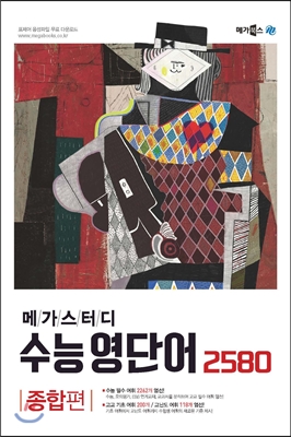 메가스터디 수능영단어 2580 종합편 (2017년)