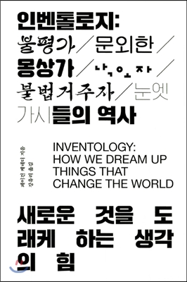 인벤톨로지 : 불평가, 문외한, 몽상가, 낙오자, 불법 거주자, 눈엣가시들의 역사