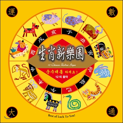 Jiao Shan-lin (자오산린) - 운수대통 하세요! - 12띠 음악 (12 Chinese Zodiac Signs)