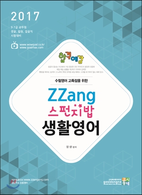 2017 합격예감 ZZang 스펀지밥 생활영어