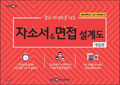 자소서&면접 설계도 : 대입편