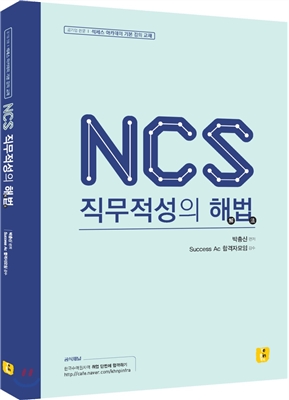 2017 NCS 직무적성의 해법