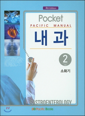 Pacific Manual 내과 2. 소화기