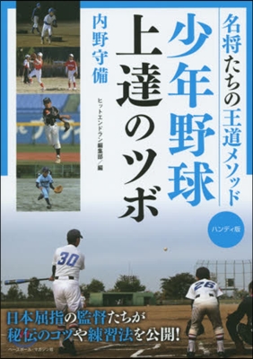 少年野球上達のツボ ハンディ版 內野守備