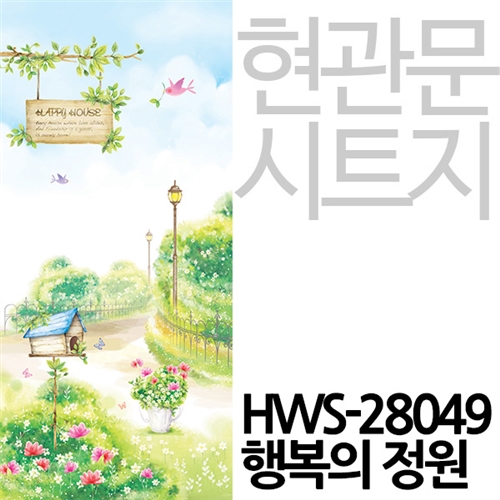 [현관문시트] HWS-28049 행복의 정원