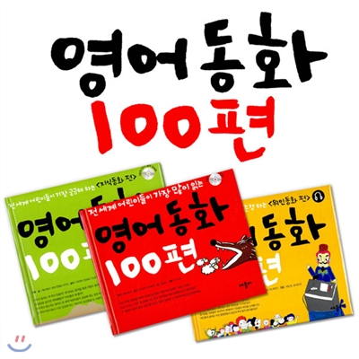 영어동화 100편 3권세트(CD포함)