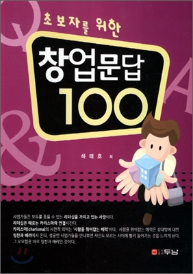 창업문답 100