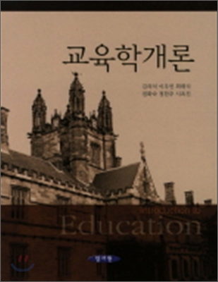 2011 교육학개론