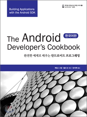 The Android Developer&#39;s Cookbook 한국어판