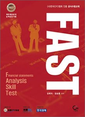 FAST 재무제표분석 능력검정시험