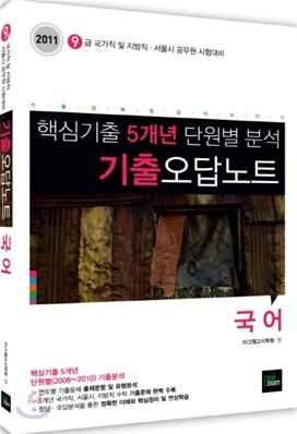 2011 기출 오답노트 국어