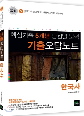 2011 기출 오답노트 한국사