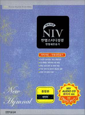 NIV 한영스터디성경 개역개정 한영새찬송가(중,합본,색인,가죽,지퍼)(14.6*20.2)(네이비)