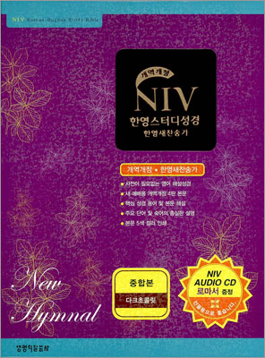 NIV 한영스터디성경 개역개정 한영새찬송가(중,합본,색인,가죽,지퍼)(14.6*20.2)(다크초콜릿)