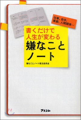 書くだけで人生が變わる嫌なことノ-ト