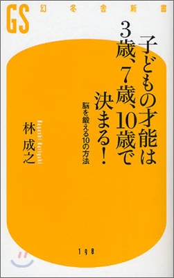 子どもの才能は3歲,7歲,10歲で決まる!