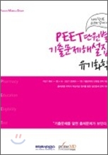 2012 PEET 단원별 기출문제 해설집 유기화학