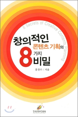 창의적인 콘텐츠 기획의 8가지 비밀