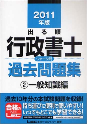 出る順行政書士ウォ-ク問過去問題集(2)一般知識編 2011年版