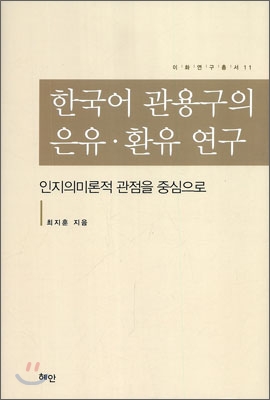 한국어 관용구의 은유&#183;환유 연구