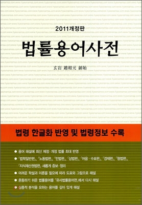 2011 법률 용어 사전