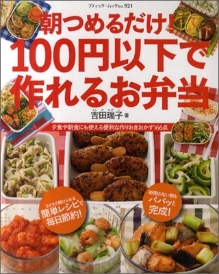 朝つめるだけ!100円以下で作れるお弁當