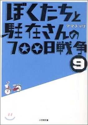 ぼくたちと駐在さんの700日戰爭(9)