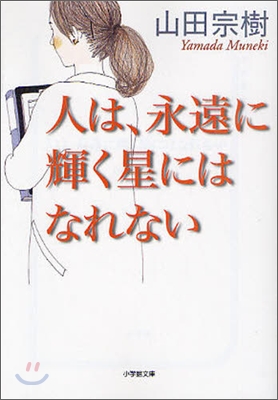 人は,永遠に輝く星にはなれない