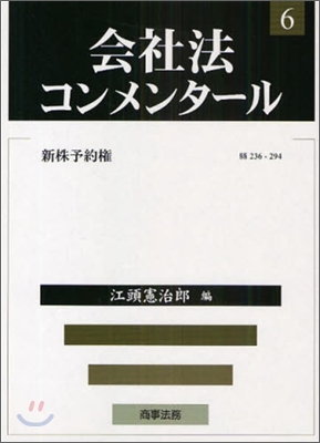 會社法コンメンタ-ル(6)新株予約權