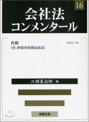 會社法コンメンタ-ル(16)社債