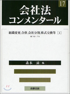 會社法コンメンタ-ル(17)組織變更,合倂,會社分割,株式交換等 1