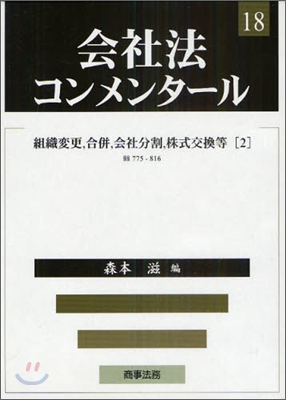 會社法コンメンタ-ル(18)組織變更,合倂,會社分割,株式交換等 2