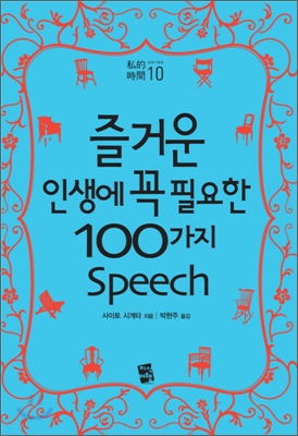 [중고] 즐거운 인생에 꼭 필요한 100가지 Speech