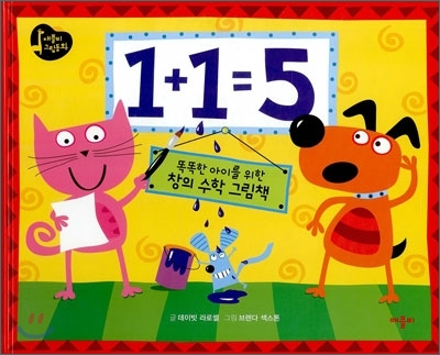 1+1=5 똑똑한 아이를 위한 창의 수학 그림책