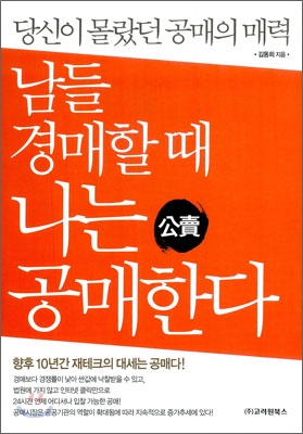 남들 경매할 때 나는 공매한다