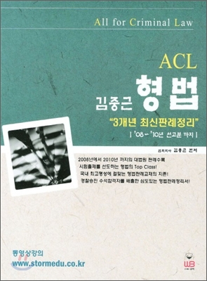 ACL 김중근 형법 3개년 최신판례정리