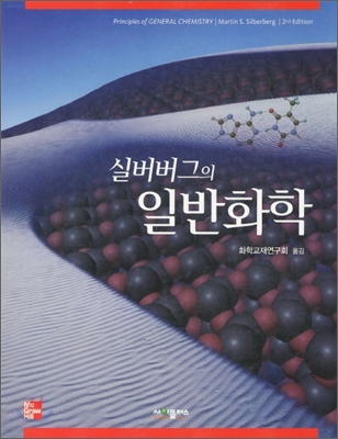 실버버그의 일반화학