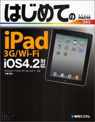 はじめてのiPad3G/Wi-FiiOS4.2對應