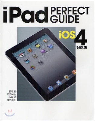 iPad PERFECT GUIDE iOS 4對應版