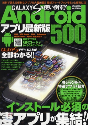 GALAXY Sを使い倒す!Androidアプリ最新版500